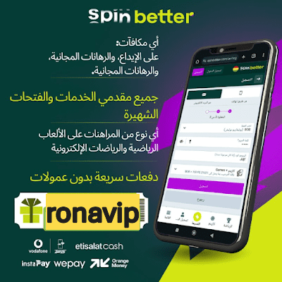 سبين بيتر الدليل الشامل لأفضل تطبيق للمراهنات | رابط وتحميل مباشر