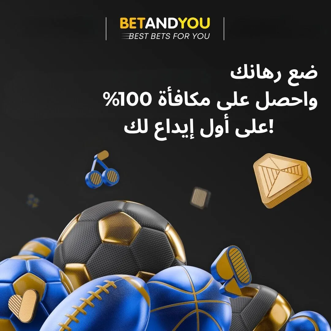 تحميل برنامج Bet&U للمراهنات: البوابة الذكية لعالم الرهان الاحترافي
