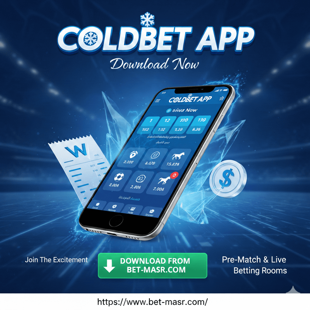 تحميل ColdBet | رابط ColdBet الرسمي وتطبيق كولد بيت للمراهنات
