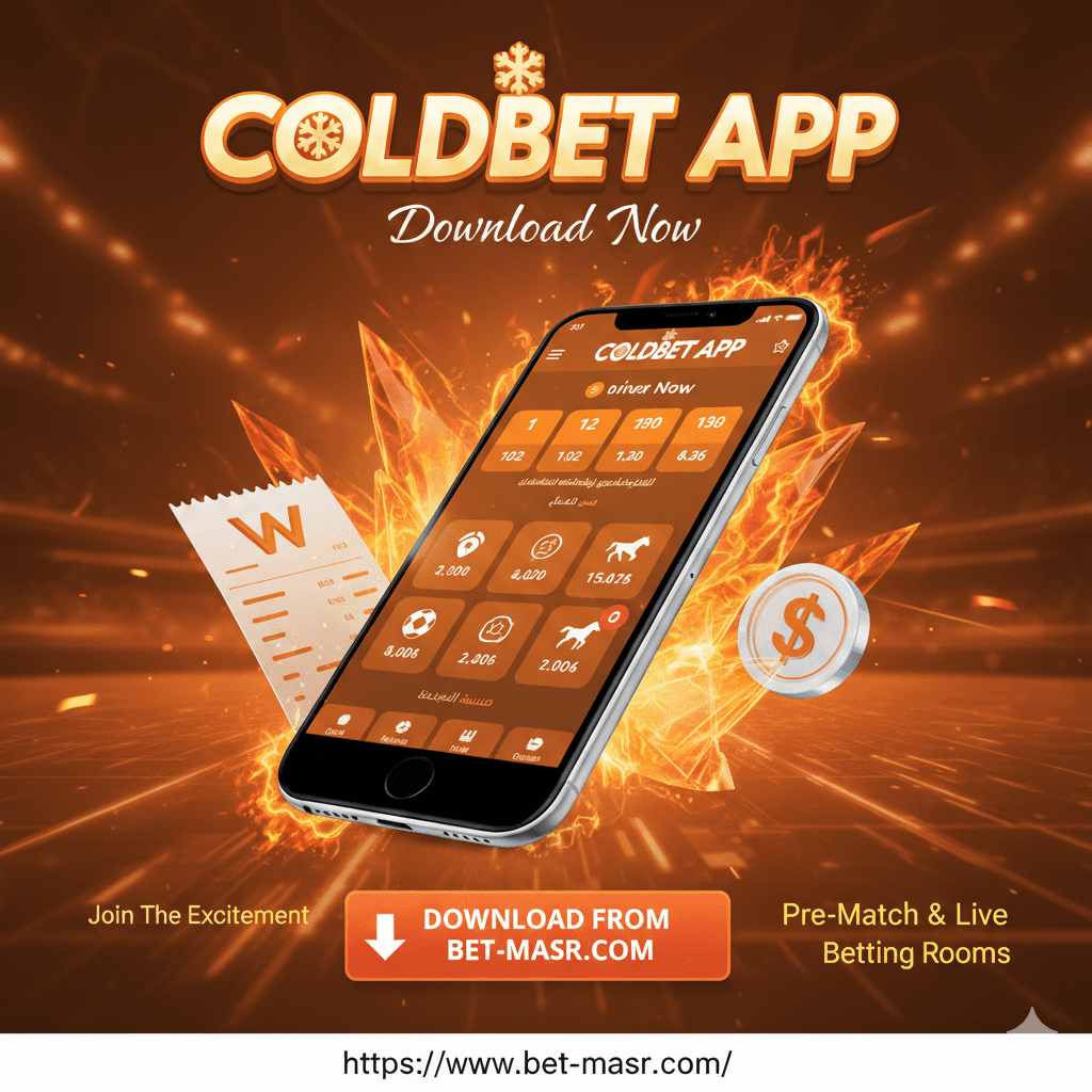 تحميل ColdBet 2026 | رابط كولد بيت الرسمي – Bet-Masr