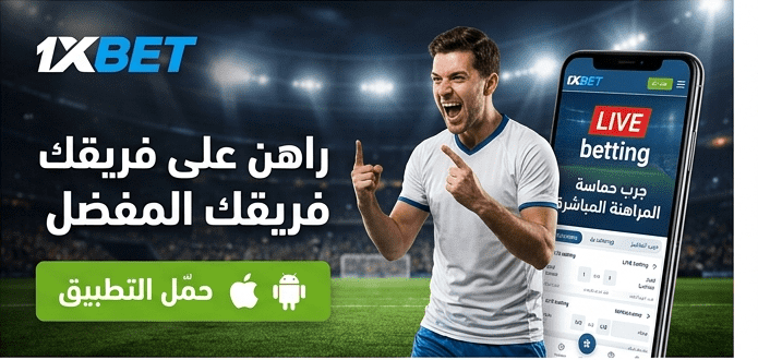 تحميل وان اكسبيت للمراهنات